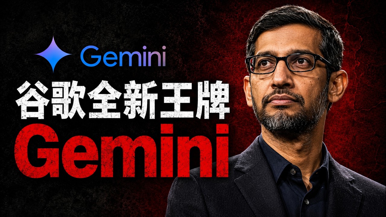 Gemini 3.7 Flash 震驚發布，OpenAI 這次真的要完蛋了？