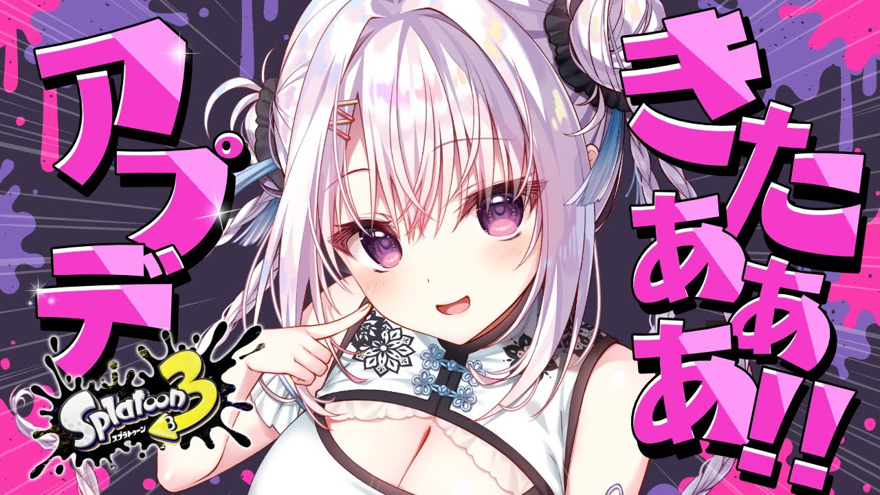 大型アプデきたぞおおおおおおお!!!【スプラトゥーン3】