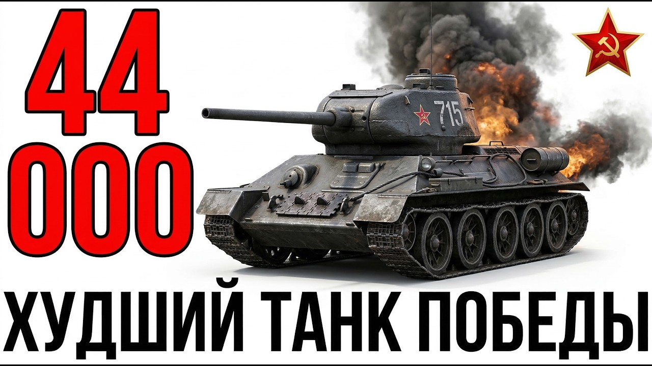 44 000 СГОРЕВШИХ Т 34 Почему ХУДШИЙ Танк Войны Вз