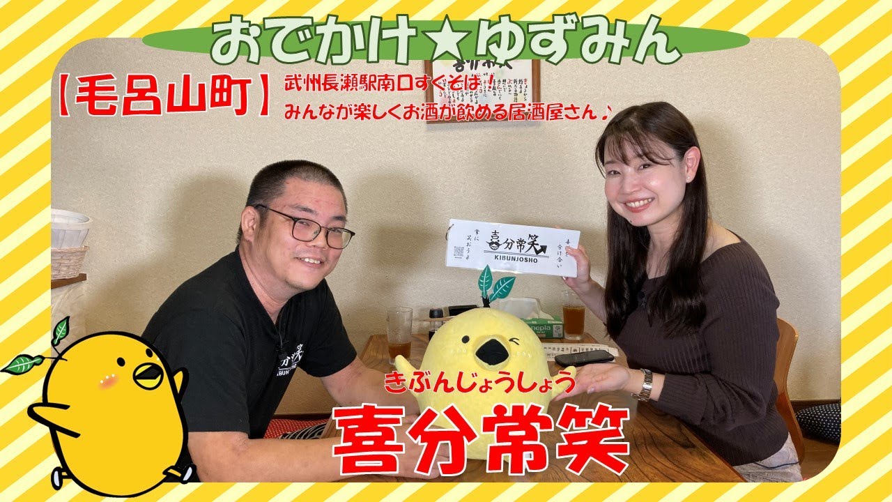 【毛呂山町】喜分常笑（きぶんじょうしょう）