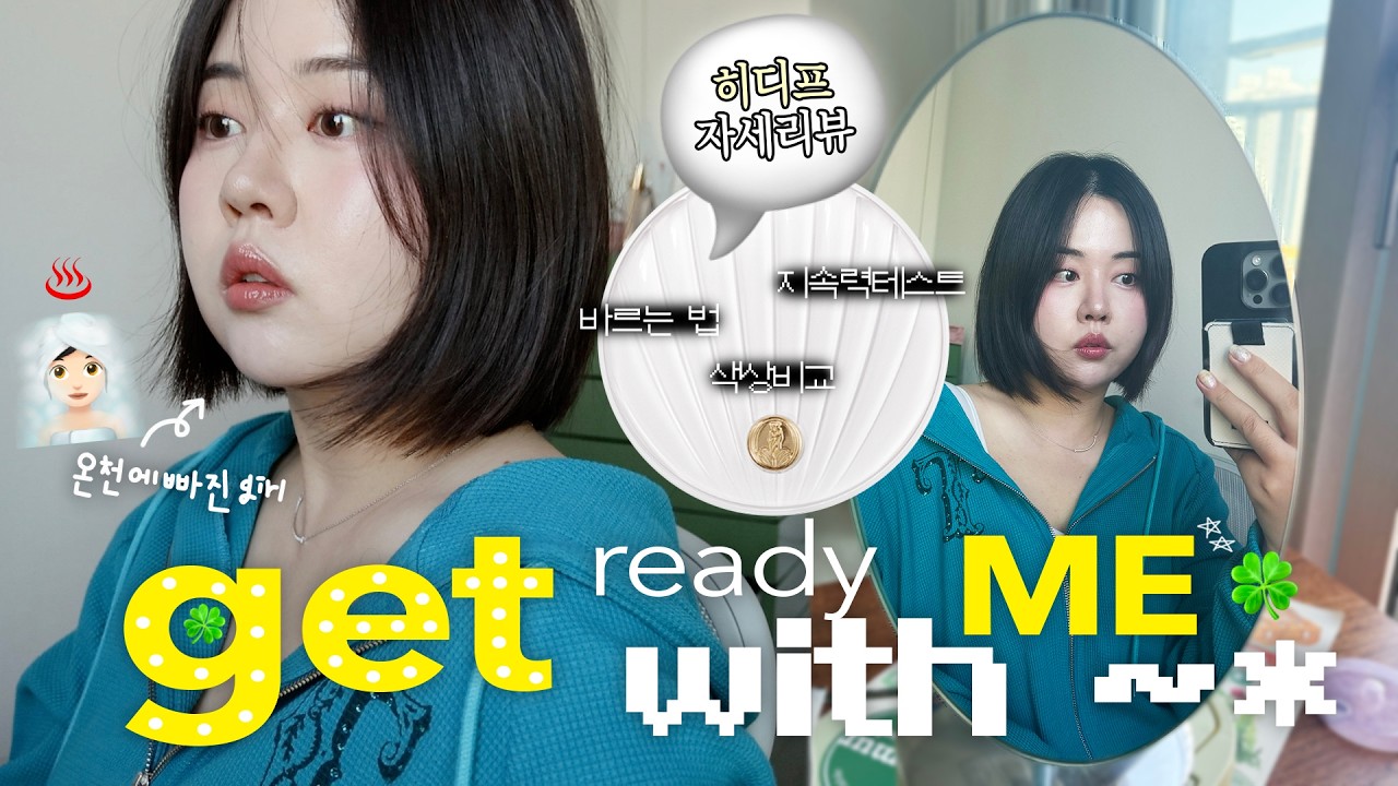 드디어 이사 끝❕최근썰담은 GRWM(ft.히디프 쿠션 자세히 리뷰낋여옴📝) 내가 살던 집이..🏠∙지성 패드 추천∙인생온천 추천♨️∙피부병∙요즘얘기 하면서 같이 준비해요!👋🏻
