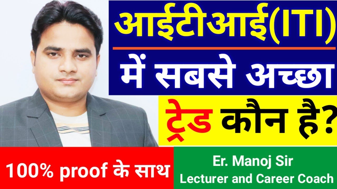 iti ka sabse accha trade konsa hai | आईटीआई मे सबसे अच्छा ट्रेड | iti me sabse best course konsa hai