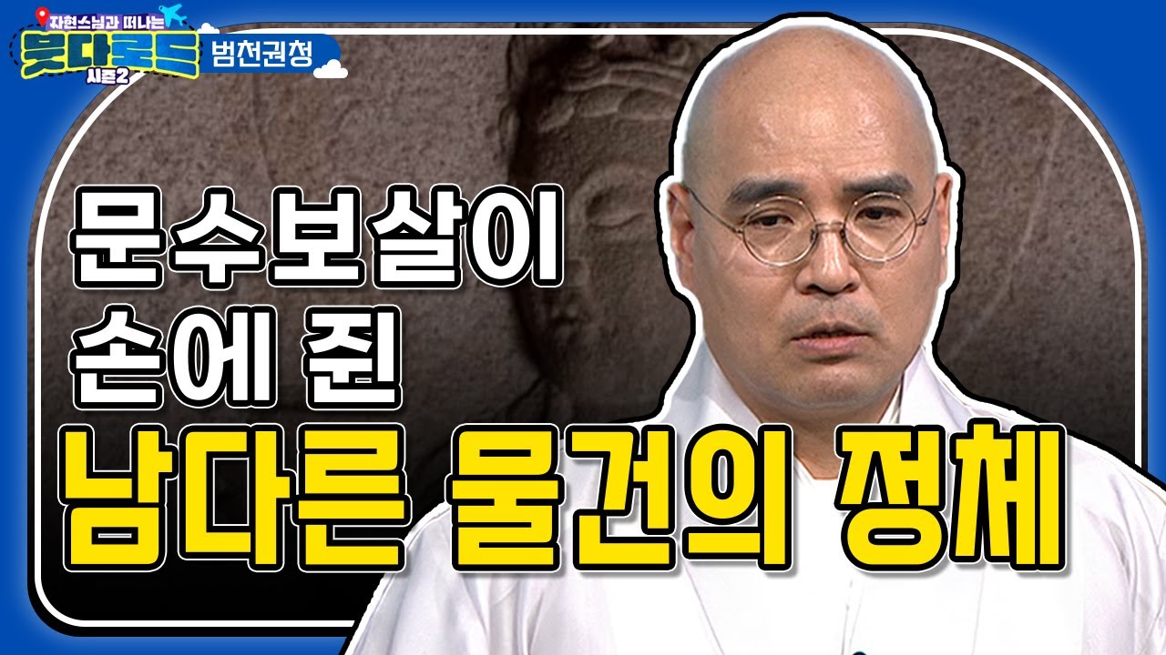 보통 칼과 책을 들고 있는 문수보살이 손에 든 남다른 물건! 손과 비슷한 크기의 이것의 정체는? [자현스님의 #붓다로드시즌2 37회] #자현스님