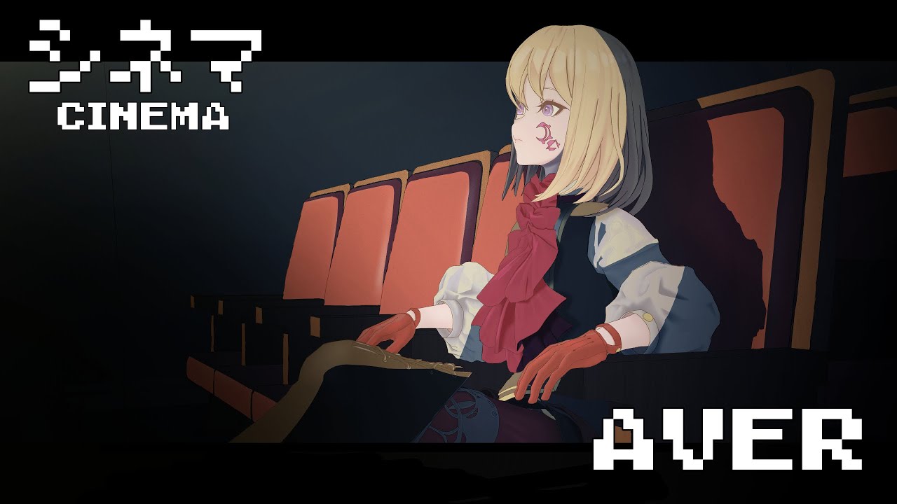 【夢ノ結唱 AVER】シネマ CINEMA(cover)【Synthesizer V2】