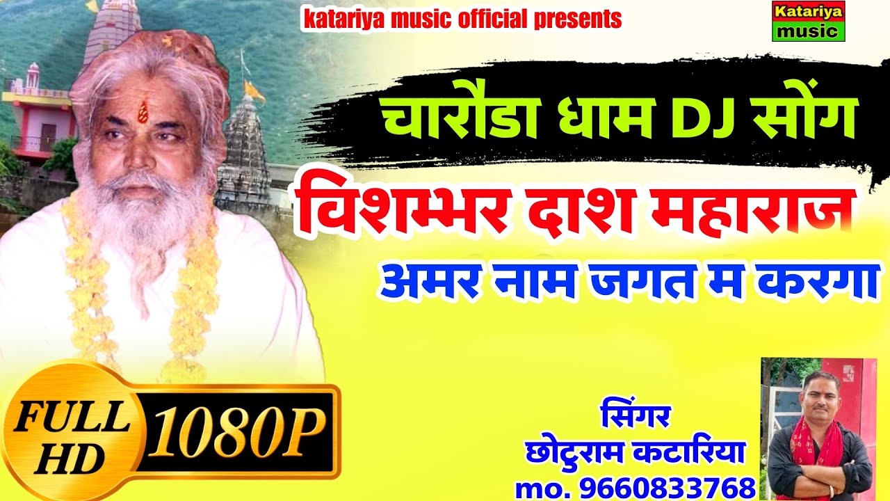 चारोडा धाम खण्डेला DJ SONG | Rajasthani New Song | विशम्भर दास नाम अमर करगा | Charoda Dham Song