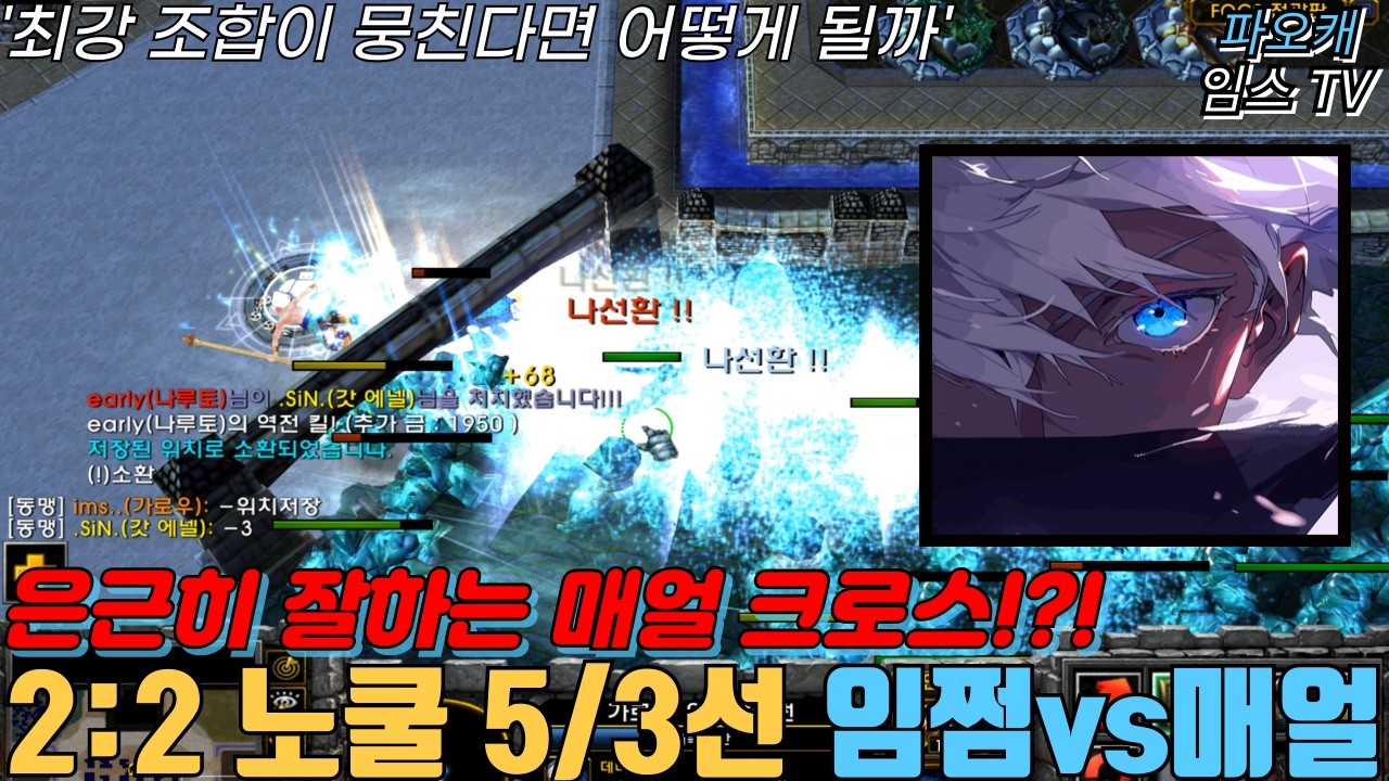 파오캐 임쩜vs매얼 노쿨 5/3선 '캐릭터가 사기가 떠도 상대는 임쩜'