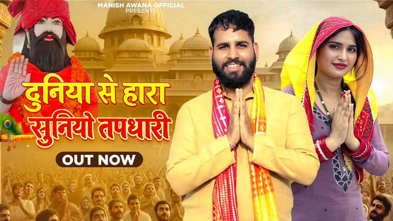 Duniya se har liya me - दुनिया से हार लिया मे- Dooj special bhajan Manish Awana - Ekta Gurjari 