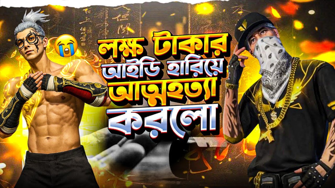 Free Fire খেলার কারণে ভয়াবহ ঘটনা 😭 সত্যি বিশ্বাস করা কঠিন...”real life story😭। 