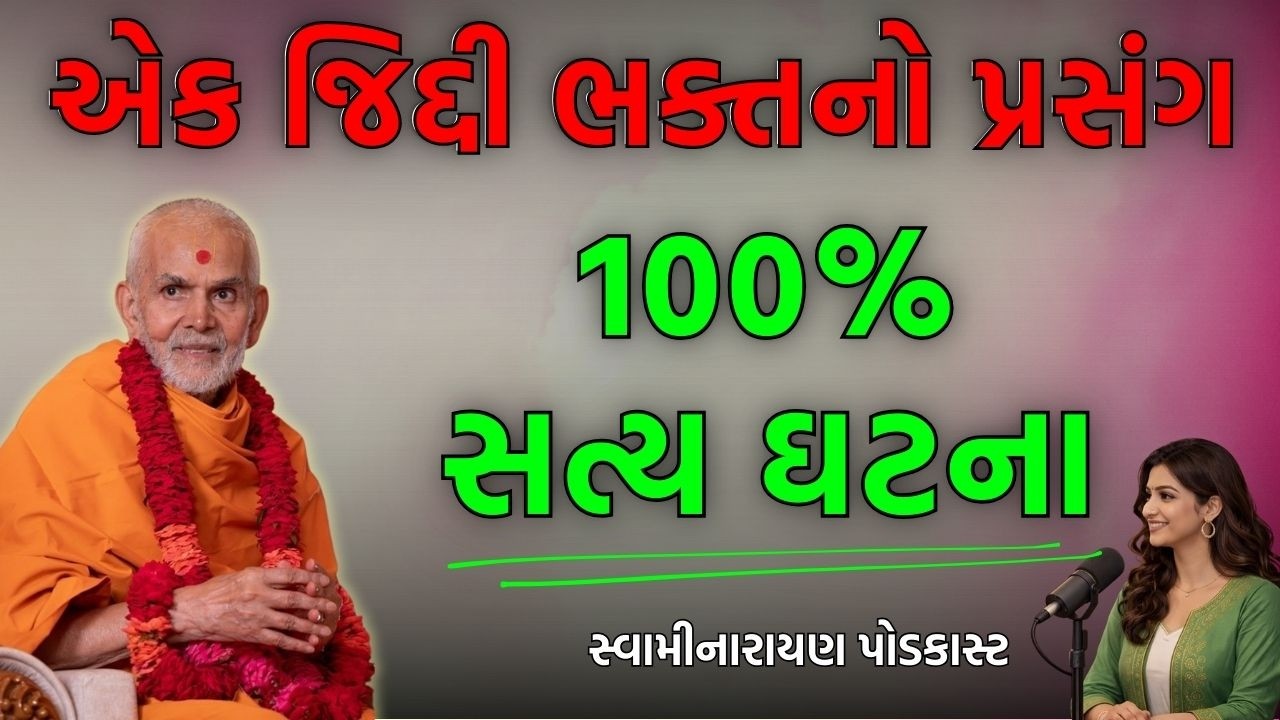 મહંત સ્વામીએ આપ્યો આ અદ્ભુત સંકેત! અડધી રાત્રે થયેલો એ ચમત્કાર | Baps Podcast | Swaminarayan Podcast