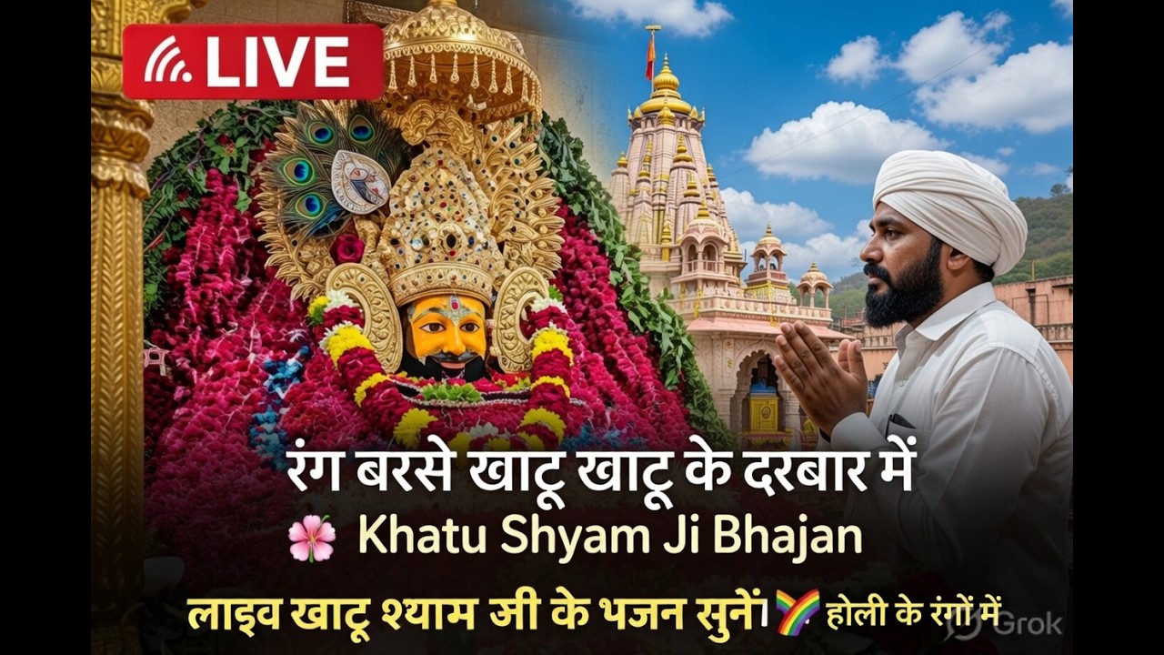 Khatu Shyam Ji New Bhajan 2026 | Nirmal Vaani #sanwariyaseth #khatushyamji