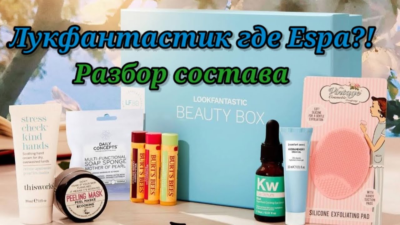 LOOKFANTASTIC май 2021 Beauty Box (Лукфантастик) разбор состава