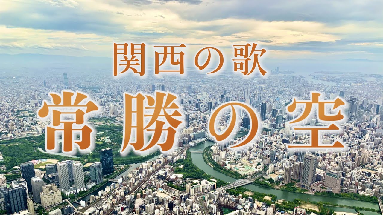 関西の歌「常勝の空」2023新ver