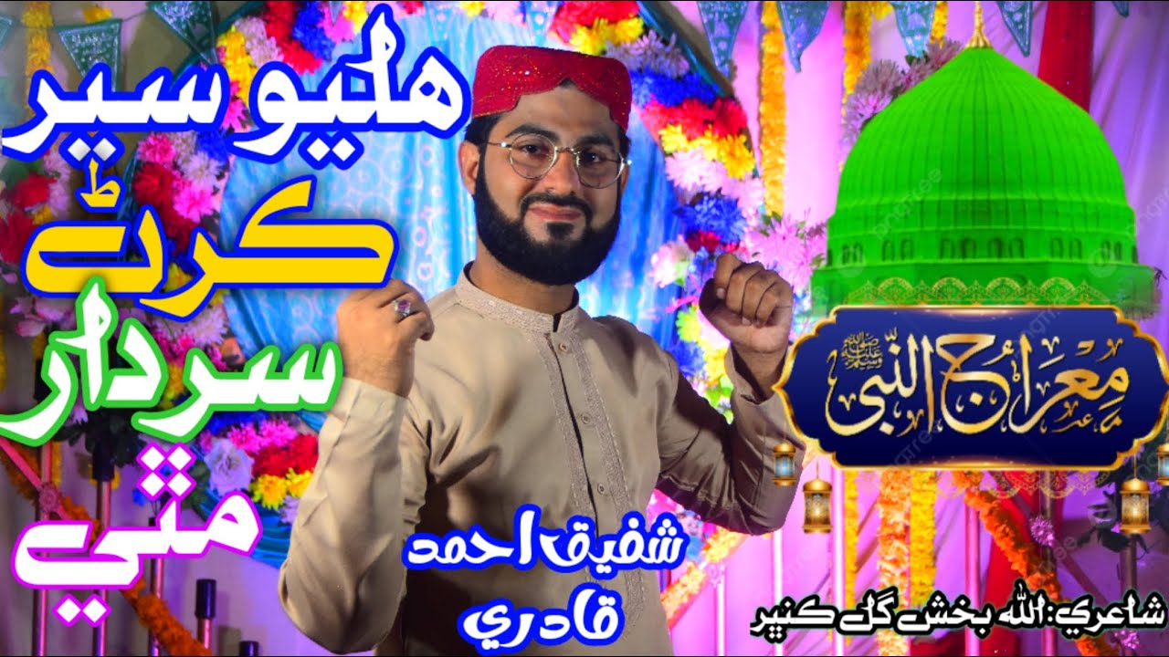 Meraj Mustafa || New Sindhi Naat 2024 || Shafique Ali Qadri