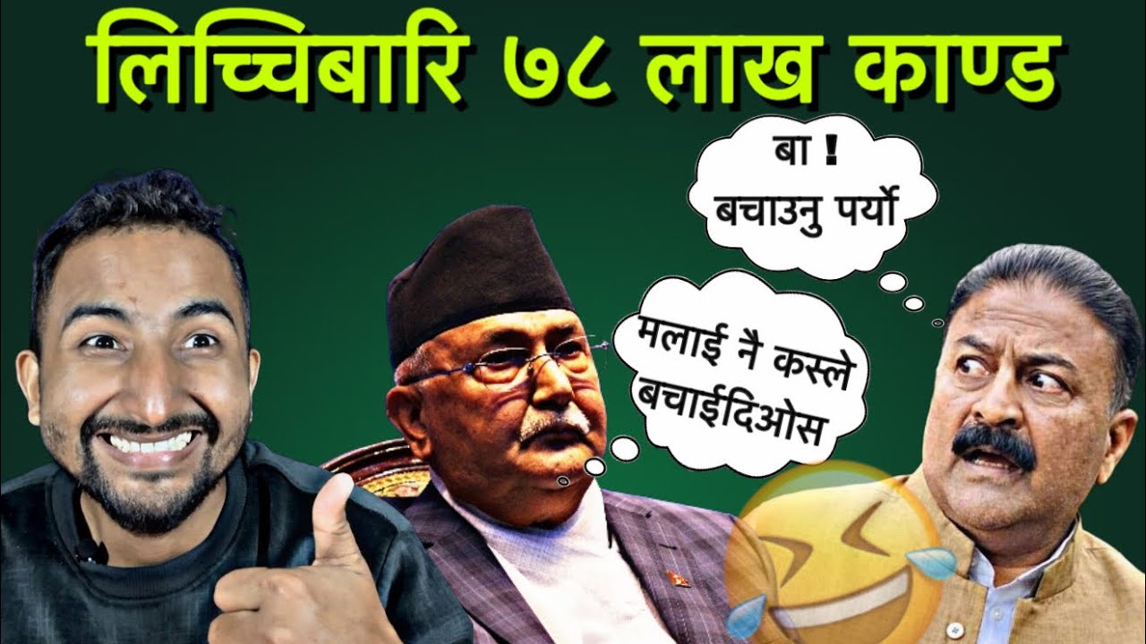 लिच्चिबारि पचाउन सकिएन राज कुमार गुप्ता 🤣 पोखरा