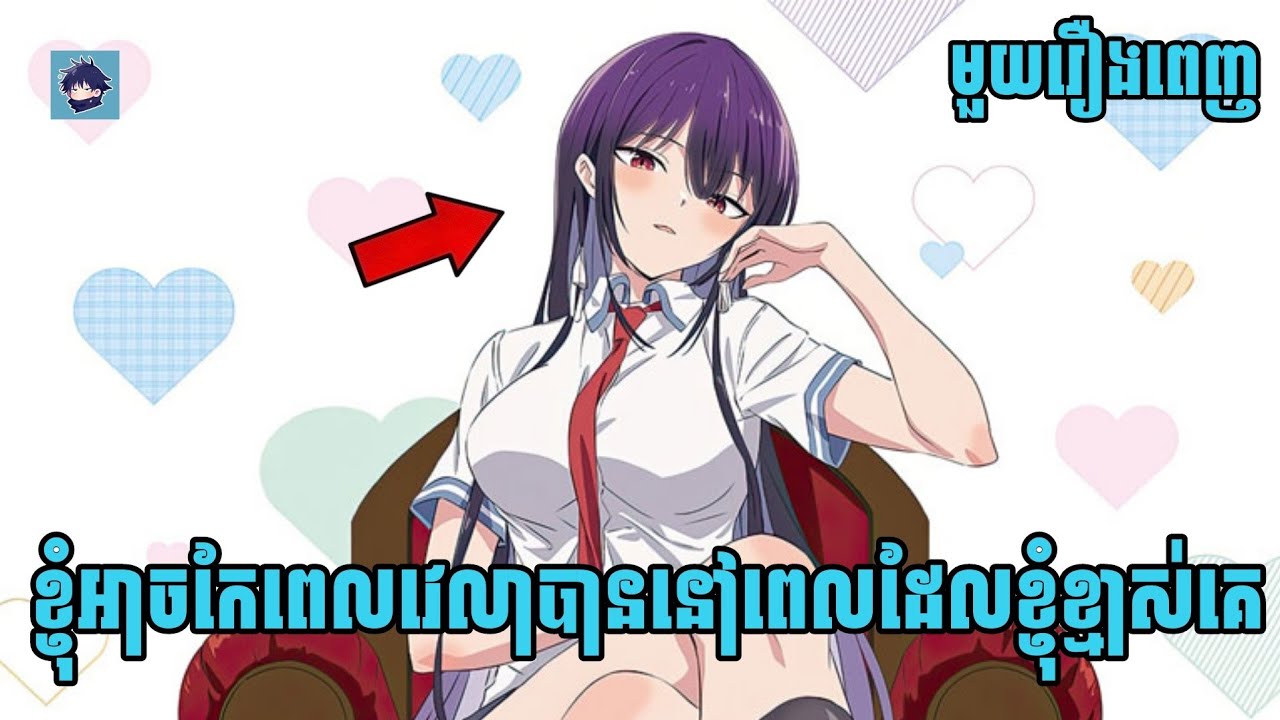 (មួយចប់) ខ្ញុំអាចកែពេលវេលាបាននៅពេលដែលខ្ញុំខ្មាស់គេ | please put them on, takamine-san [សម្រាយanime]