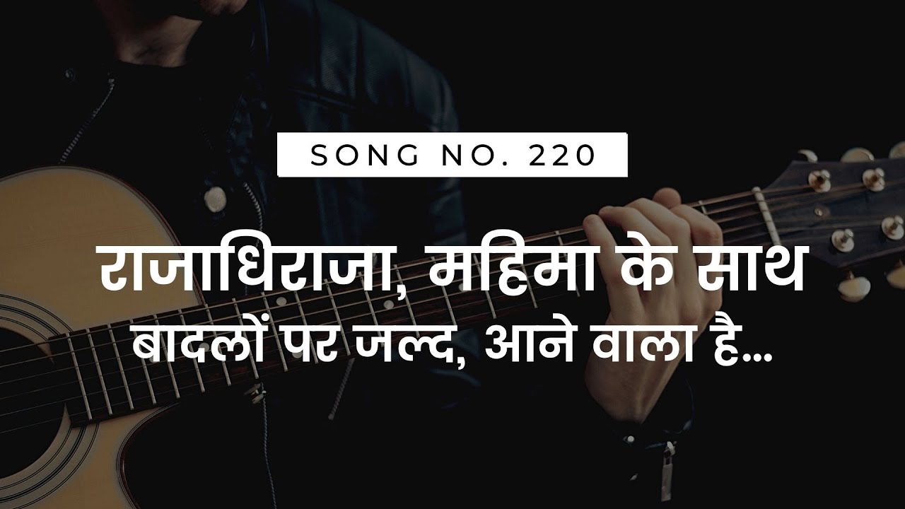 राजाधिराजा, महिमा के साथ | Raajaadhiraja Mahima Ke Saath | HINDI CHRISTIAN WORSHIP SONG