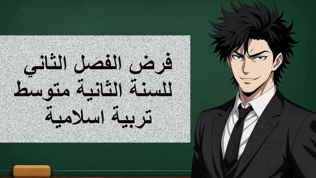 اختبار الفصل الثاني اسلامية للسنة الثانية متوسط