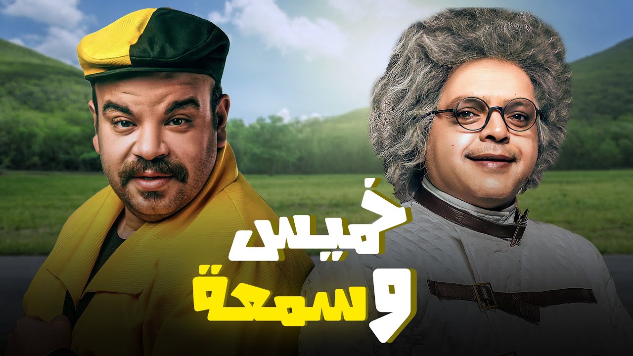 اجدد افلام الكوميديا | الفنان 