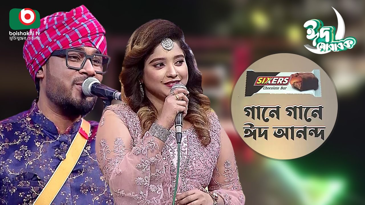 গানে গানে ঈদ আনন্দ | Gane Gane Eid Anando | Singer - Gamcha Palash & Ayesha Jebin Dipa | Tv Music