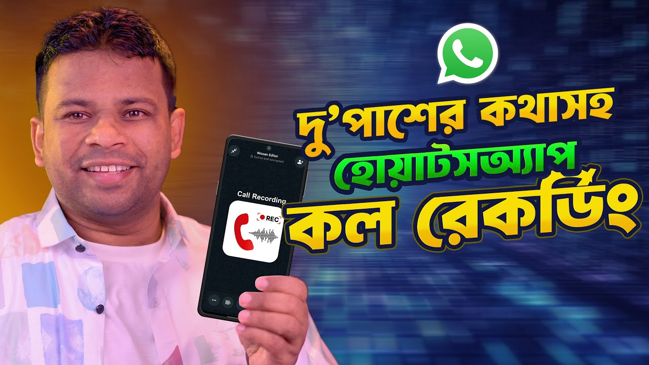 দু'পাশের কথাসহ হোয়াসঅ্যাপ কল রেক‍র্ডিং | Whatsapp Call Recorder