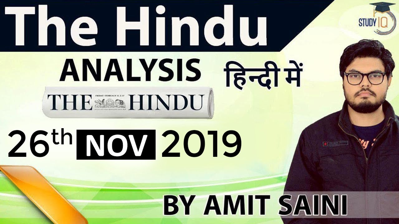 26 November 2019 - The Hindu Editorial News Paper Analysis [UPSC/SSC/IBPS] Current Affairs