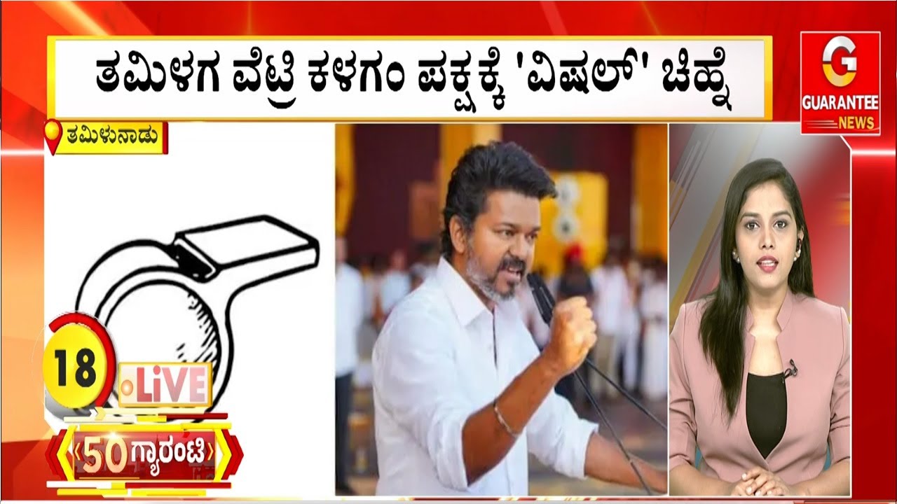 ತಮಿಳಗ ವೆಟ್ರಿ ಕಳಗಂ ಪಕ್ಷಕ್ಕೆ 'ವಿಷಲ್' ಚಿಹ್ನೆ | Guarantee News