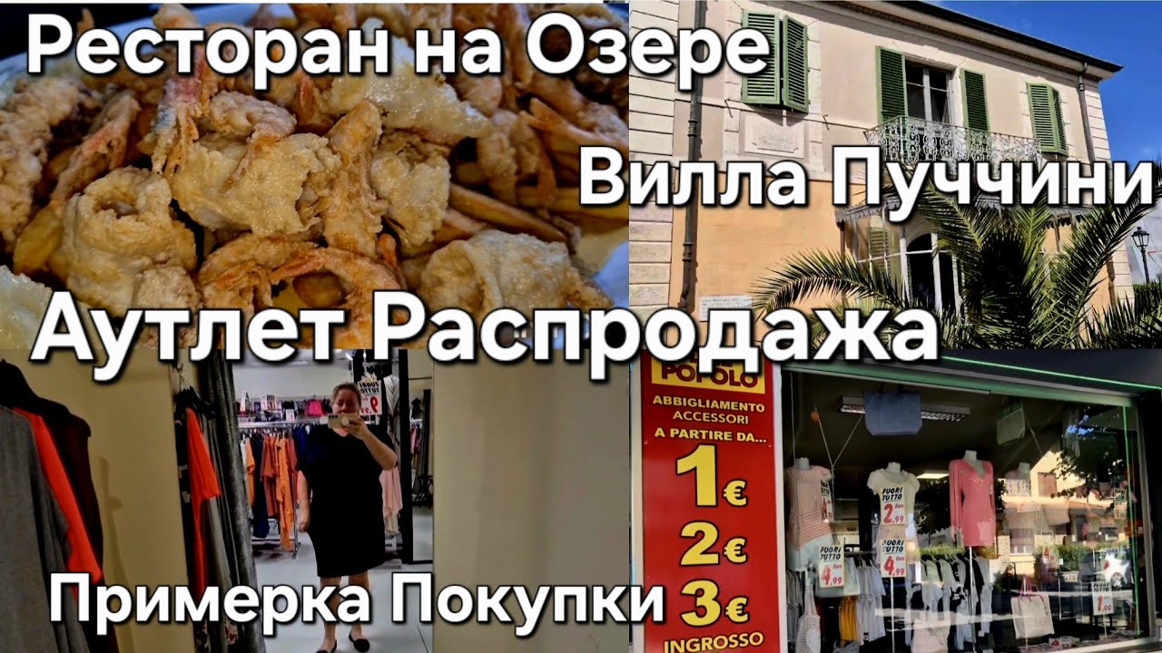 #Италия Жизнь с Мужем#Аутлет Распродажа#Шопинг Примерка Покупки#Вилла Пуччини#Обед в Ресторане
