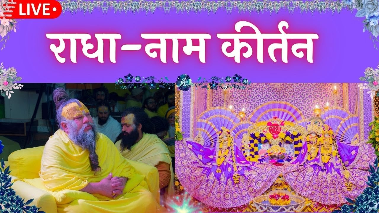 LIVE: राधा नाम कीर्तन #premanandjimaharaj #radha   31-12-2025