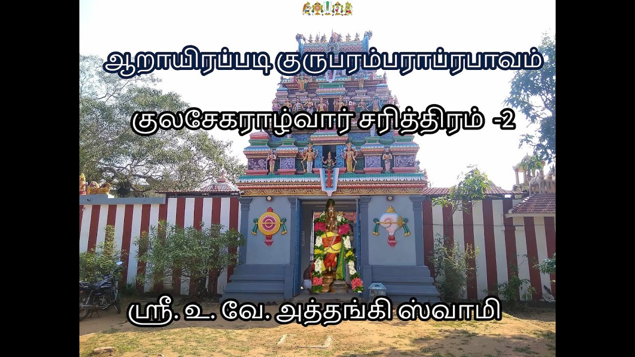 ஆறாயிரப்படி குருபரம்பராப்ரபாவம் || குலசேகர ஆழ்வார் சரித்திரம் - 2 || ஸ்ரீ. உ. வே. அத்தங்கி ஸ்வாமி