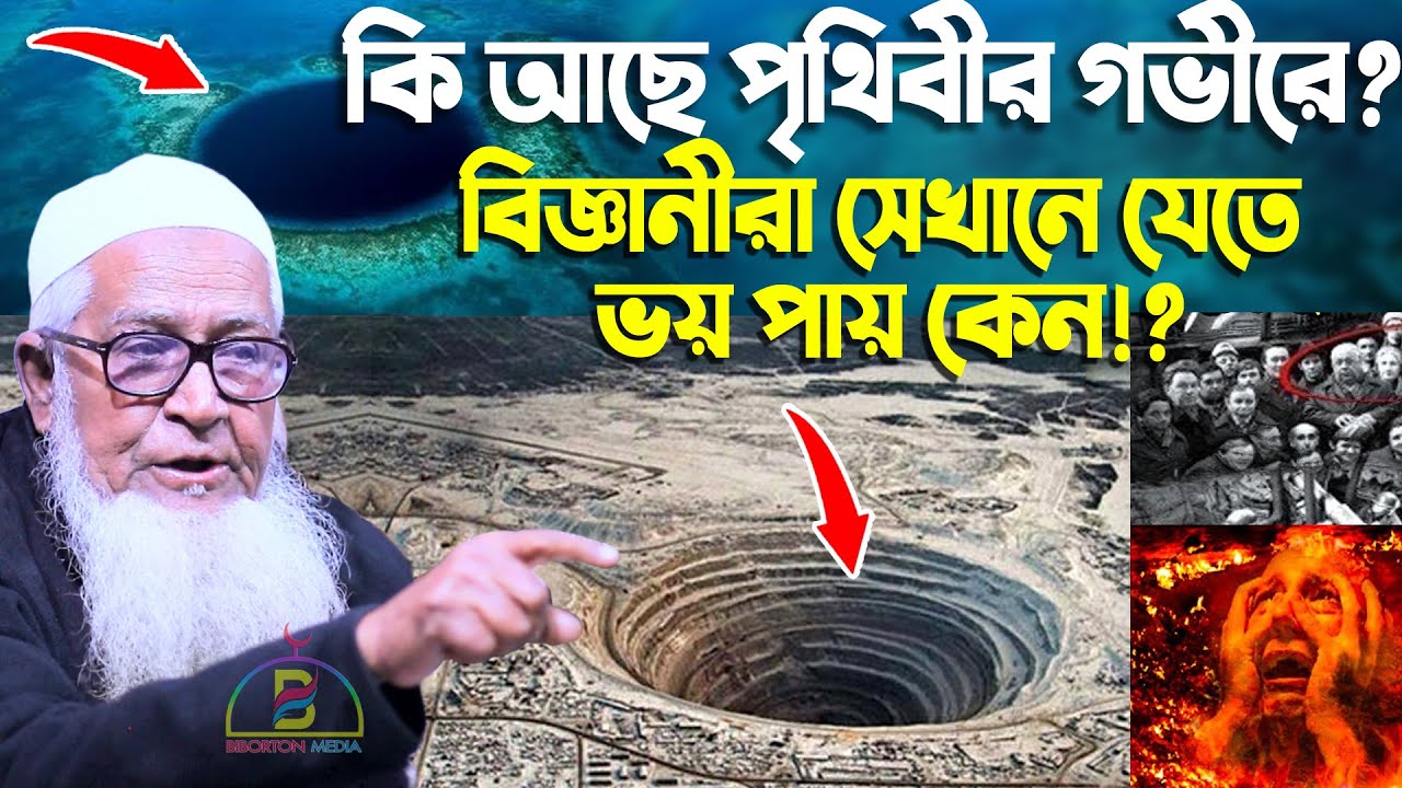 কি আছে পৃথিবীর গভীরে? বিজ্ঞানীরা সেখানে যেতে ভয় পায় কেন!? আল্লামা লুৎফুর রহমান Lutfur Rahman