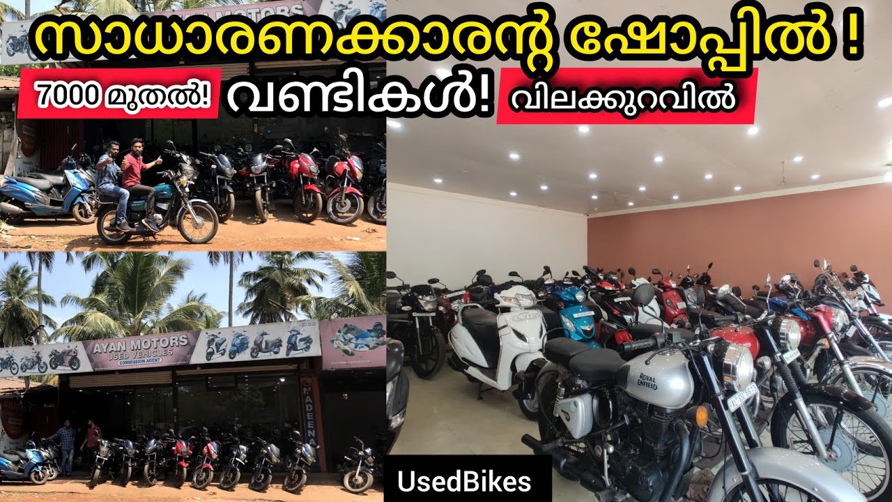UsedBikes| ഒരുപാട് വില കുറഞ്ഞ വണ്ടികളും, വൃത്തിയുള്ളതും👌7 രൂപ മുതൽ#kerala #bikeforsale #usedbikes