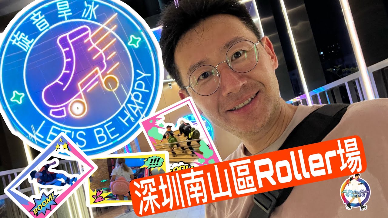 Rollerskate | 旋音旱冰｜深圳南山區｜立橋城