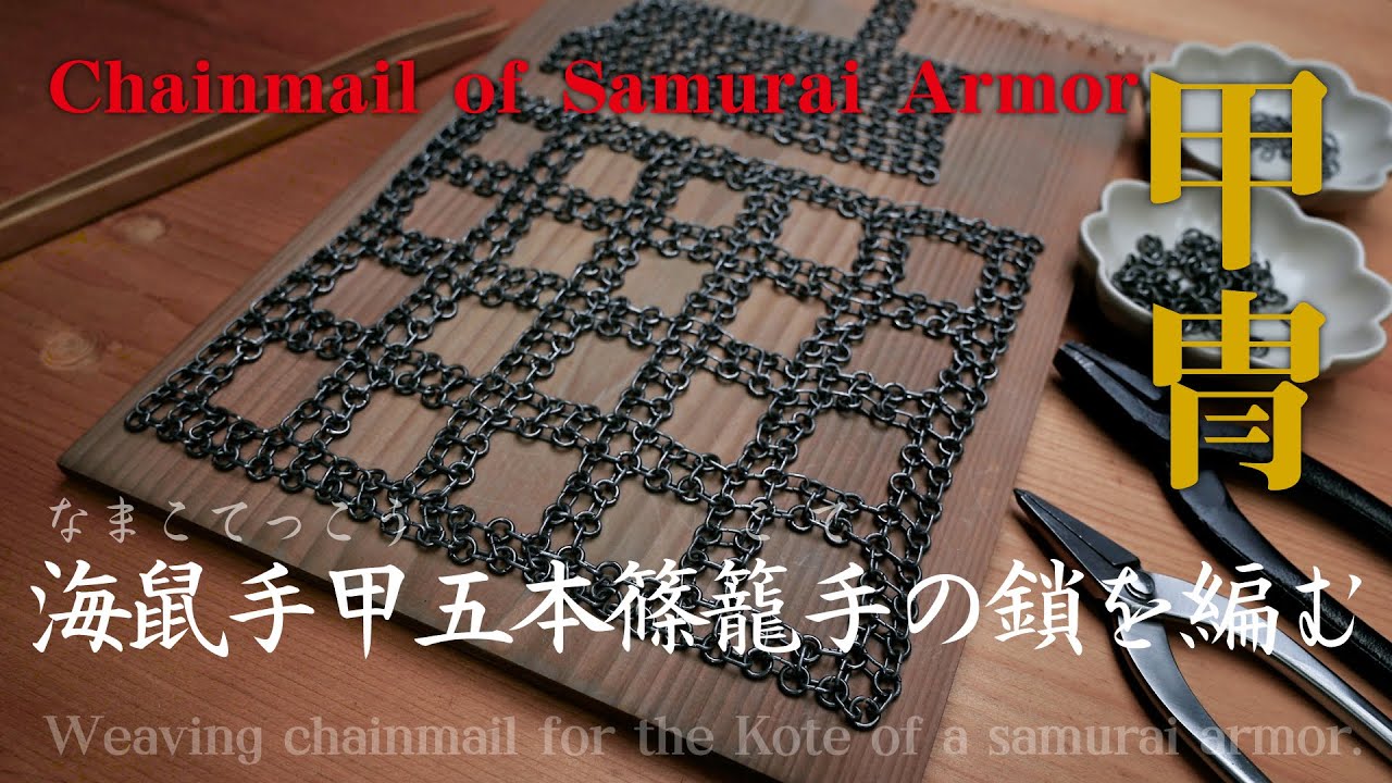甲冑制作　海鼠手甲五本篠籠手（こて）の鎖を編む　Weaving chainmail for the Kote of a samurai armor.　甲冑武 林 秀長