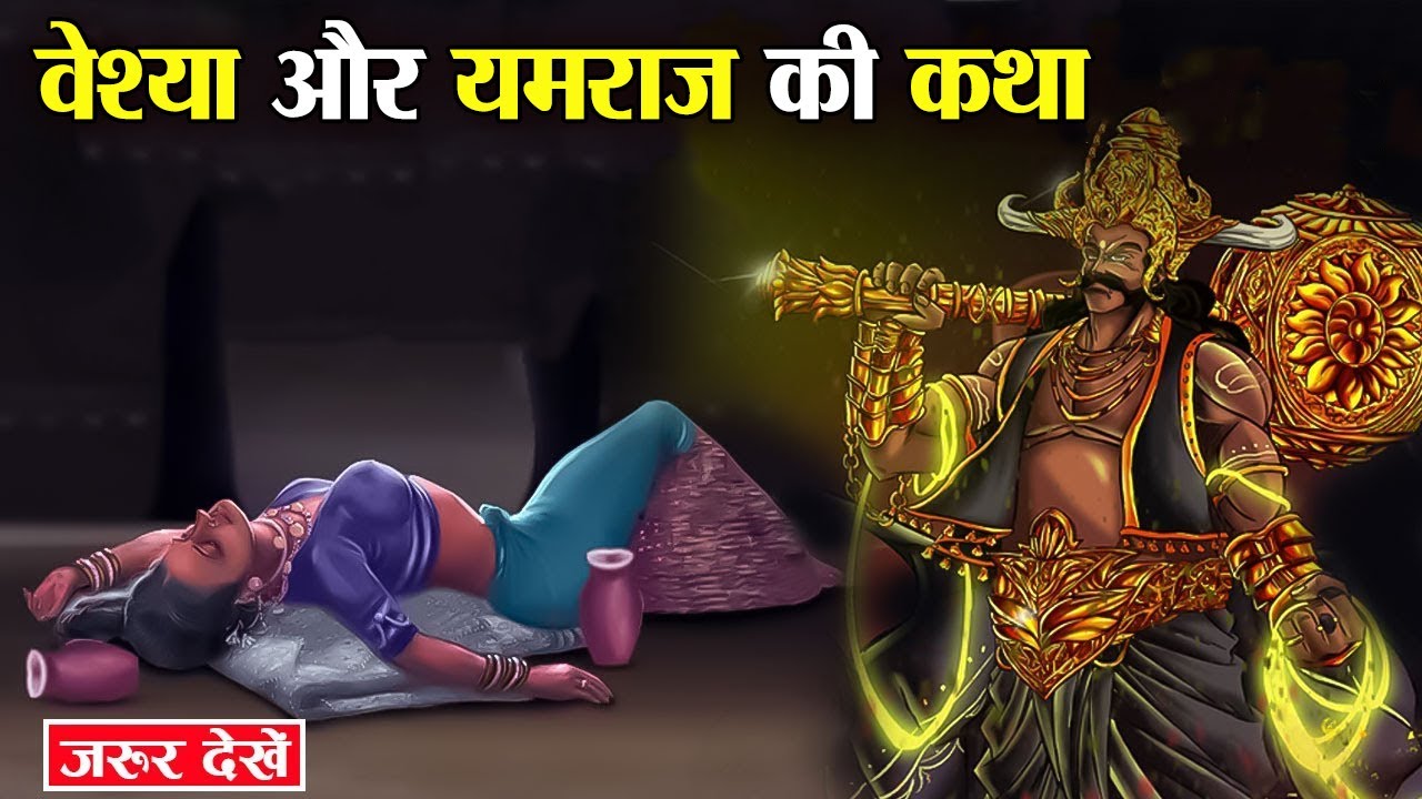 वेश्या और यमराज की कथा | Yamraj ki Katha | Hindu Stories | Moral Stories