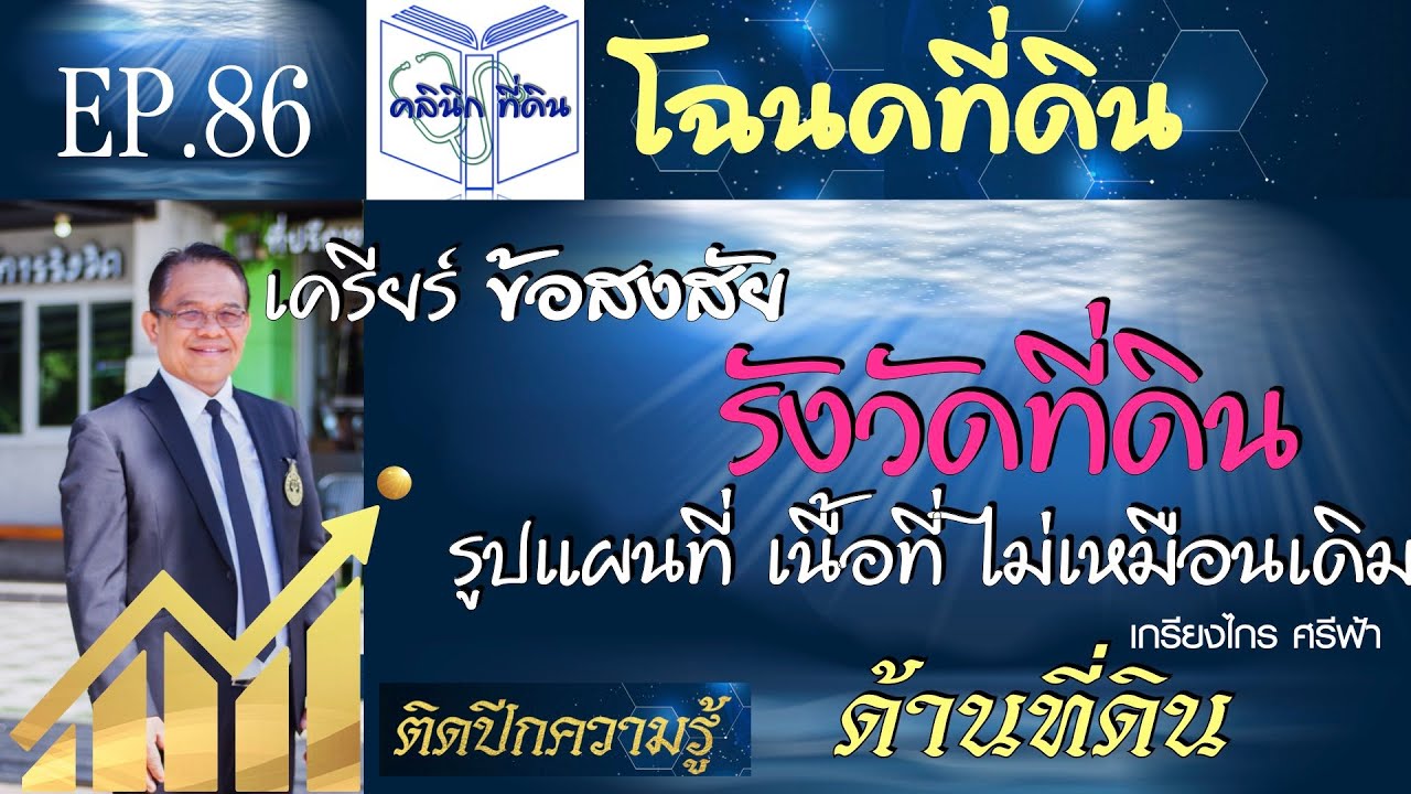 ตอบทุกข้อสงสัย รังวัดโฉนดที่ดิน ทำไมรูปแผนที่ เนื้อที่ ไม่เท่าเดิม