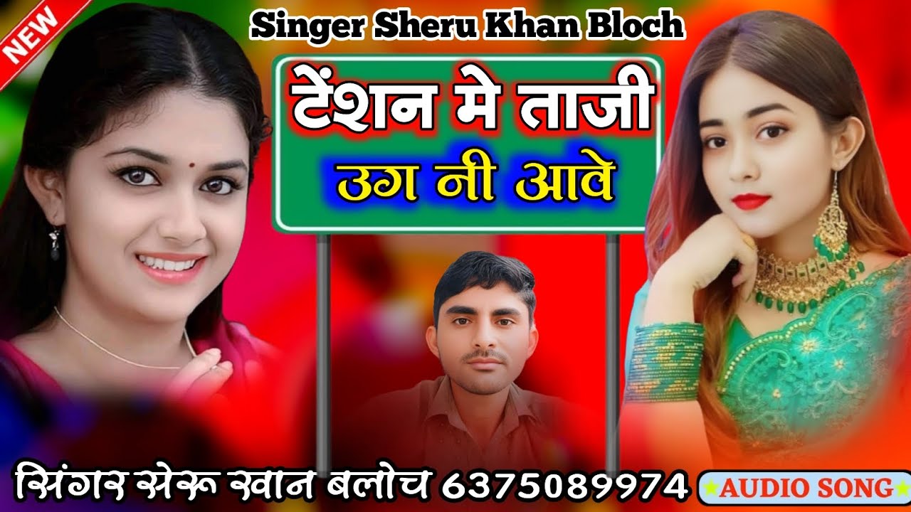 टेंशन मे ताजी उग नी आवे सिंगर सेरू खान बलोच सिंधी सोंग Singer Sheru Khan Bloch Sindhi Song 2025
