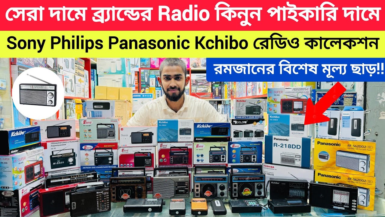 রেডিও কিনুন📻 পাইকারি দামে🔥 রমজানের বিশেষ মূল্য ছাড়!! রেডিওর দাম 📻 Radio Price in Bangladesh 2025