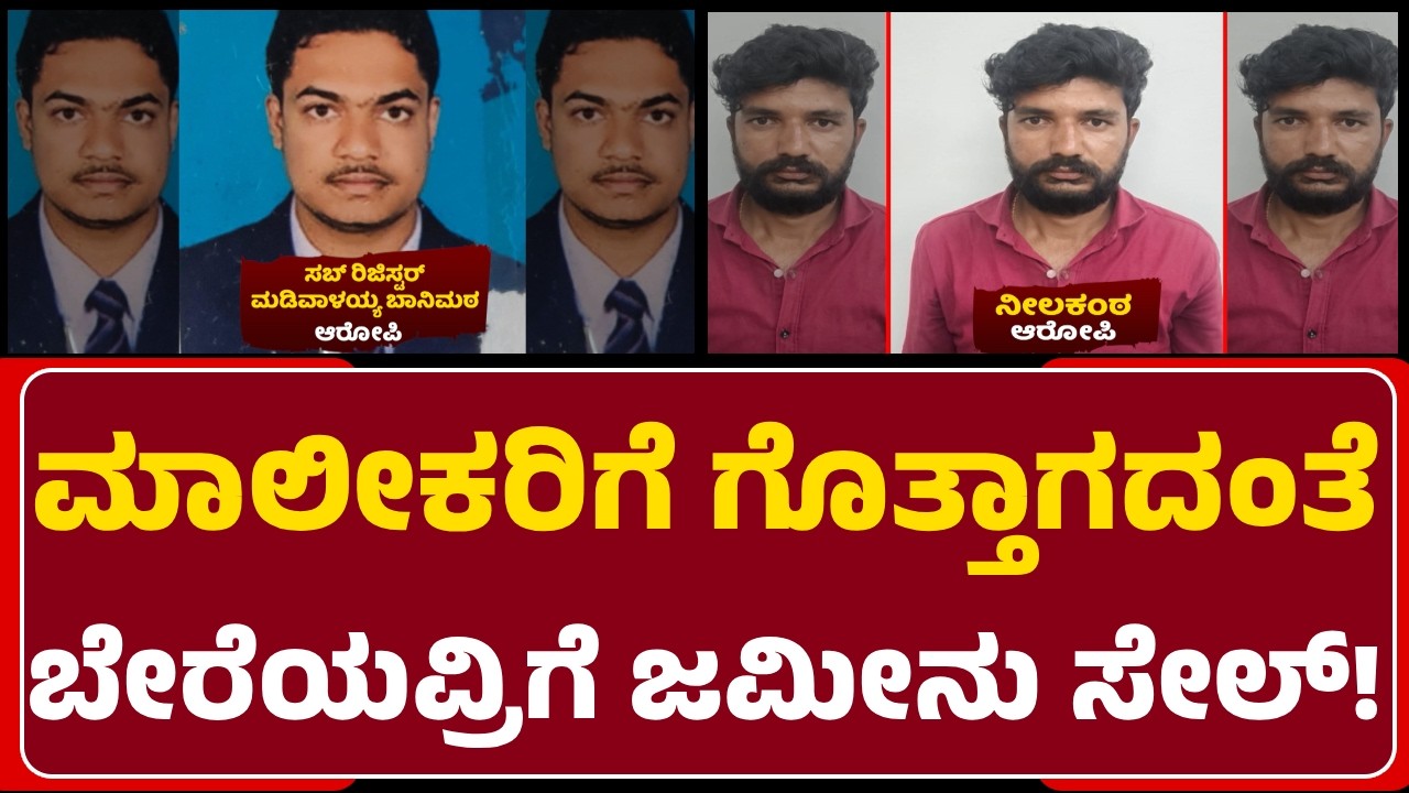 Land Mafia: ನಕಲಿ ದಾಖಲೆ ಸೃಷ್ಟಿಸಿ ಜಮೀನು ಗುಳುಂ..Sub Registrar ಸೇರಿ 6 ಮಂದಿ ಅರೆಸ್ಟ್| @newsfirstbelagavi