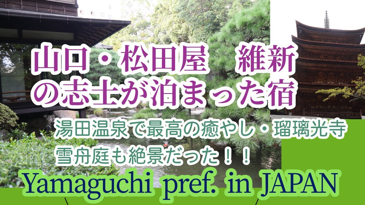 山口県・湯田温泉松田屋ホテルに泊まる