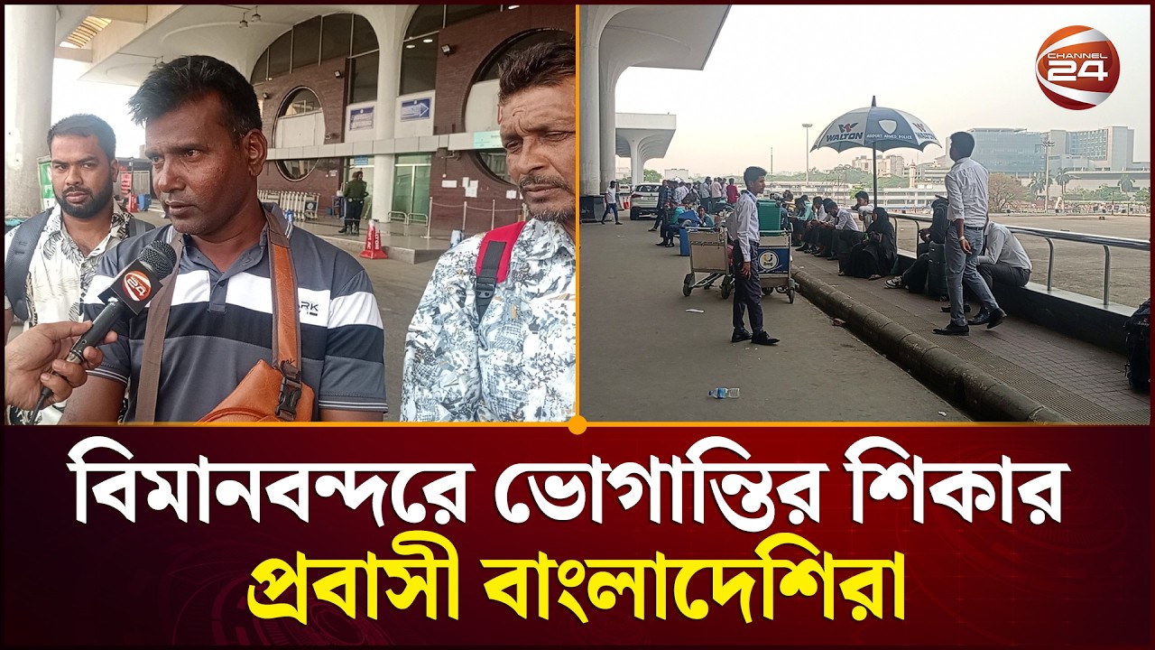 পঞ্চম দিনের মতো আজও বিমানবন্দরে ভোগান্তির শিকার আন্তর্জাতিক রুটের যাচ্ছি  | Channel 24