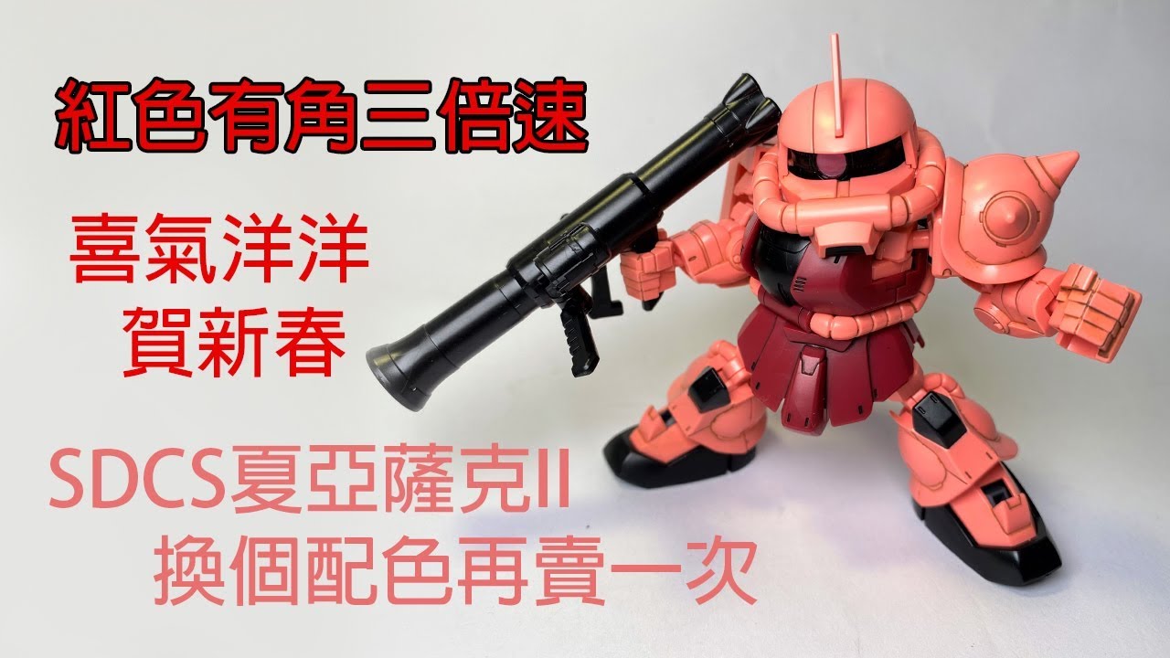 【餓模人開箱】SDCS  MS-06S 夏亞專用薩克II シャア専用ザクII 紅薩克 zaku II