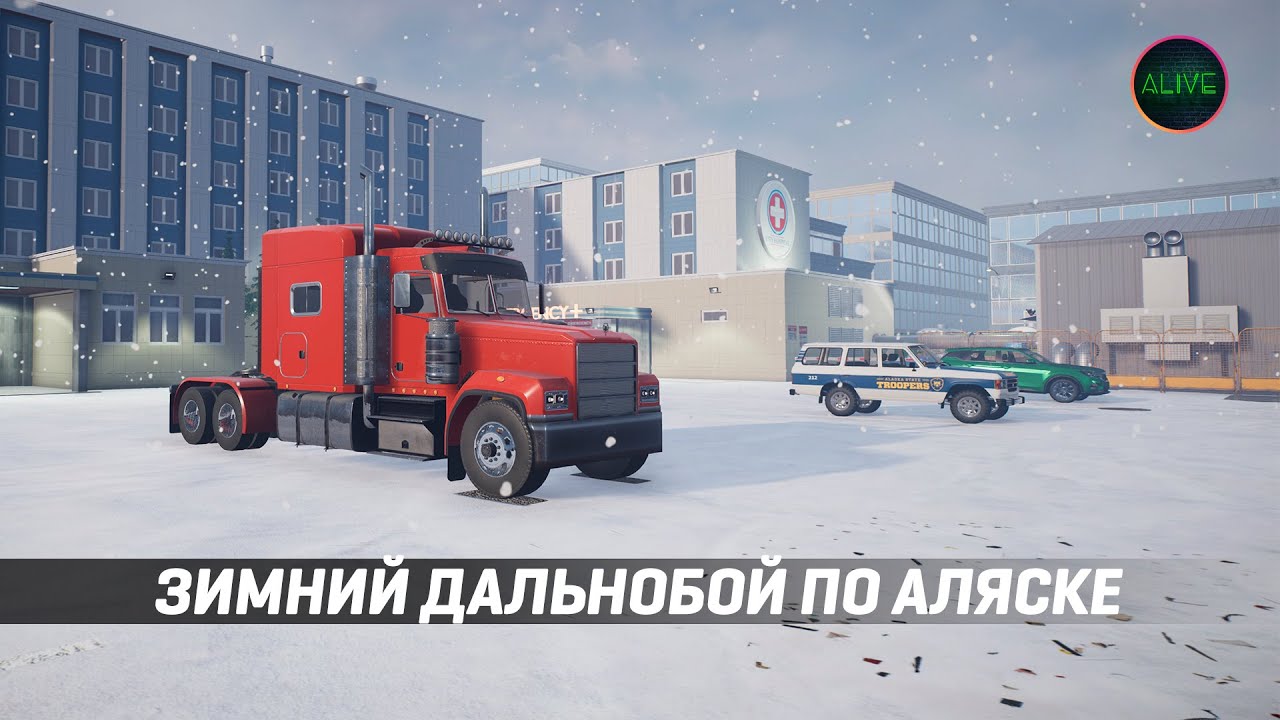 ЗИМНИЙ ДАЛЬНОБОЙ ПО АЛЯСКЕ - ALASKAN ROAD TRUCKERS