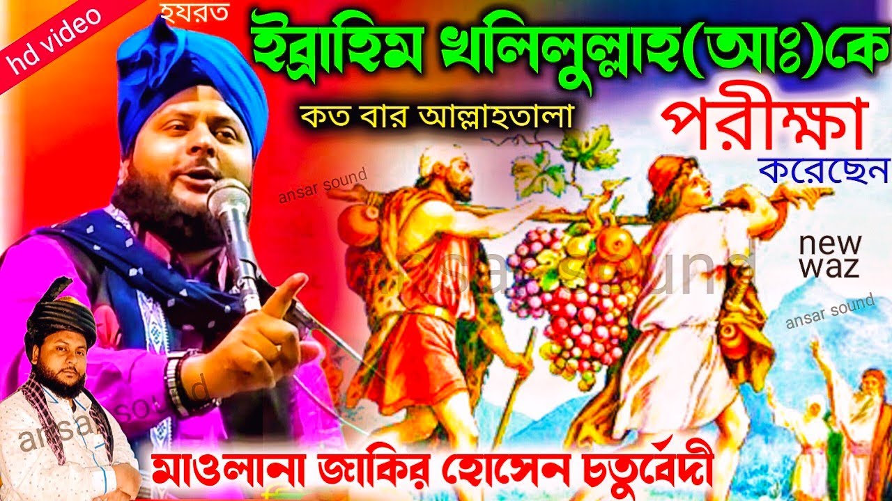 হযরত ইব্রাহিম নবীর পরীক্ষা||zakir hussain chaturvedi new waz||জাকির হোসেন চতুর্বেদী||jakir hossain