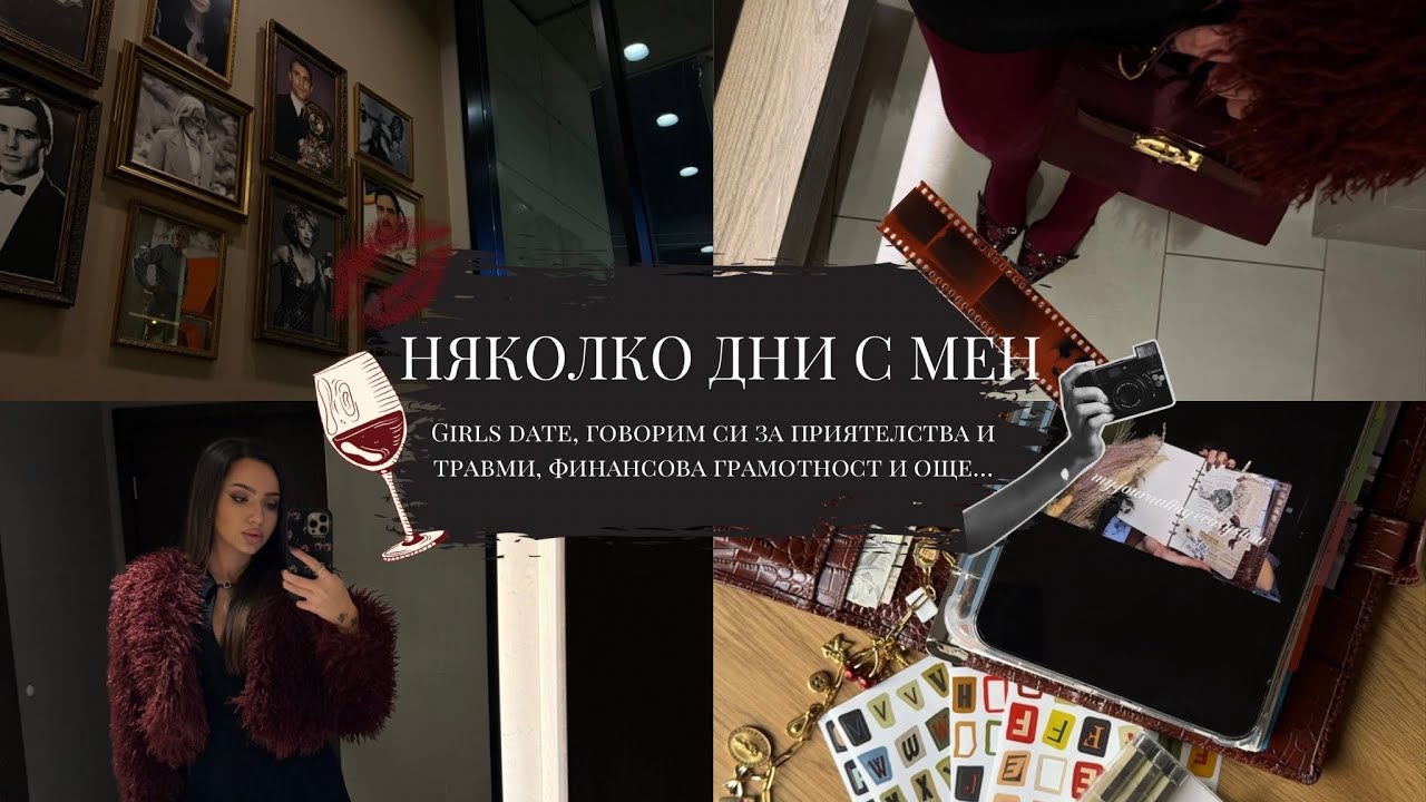 3 дни с мен | приятелства, травми, финанси & girl dates.