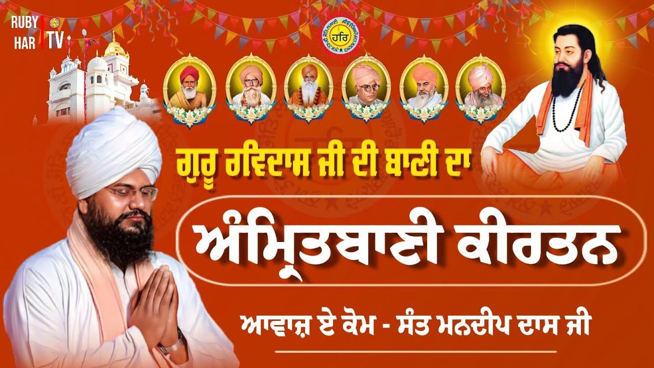 Satguru Ravidass Ji Di Bani Da Kirtan || Sant Mandeep Dass Ji