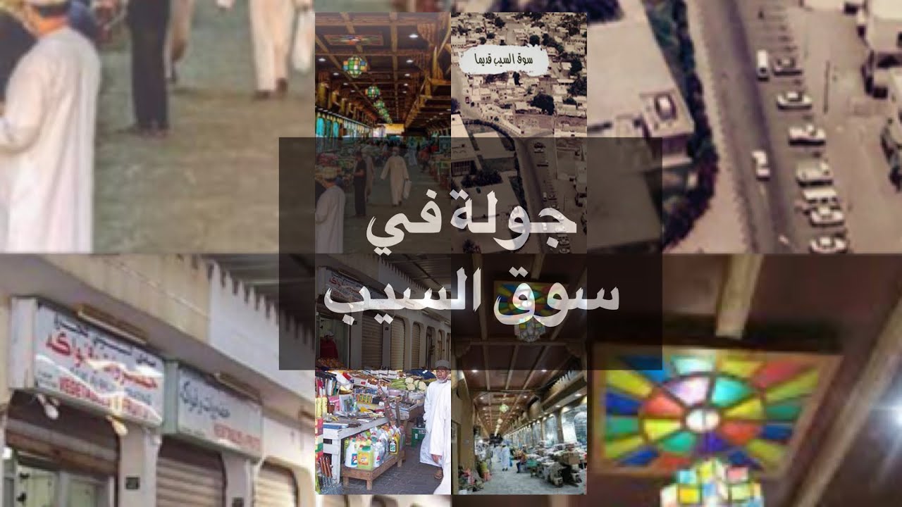 جولة إلى سوق السيب 🔰