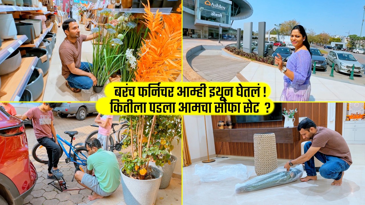 बरंच फर्निचर आम्ही इथून घेतलं ! कितीला पडला आमचा सोफा सेट Furniture, Sofa Set shopping, Home Decor