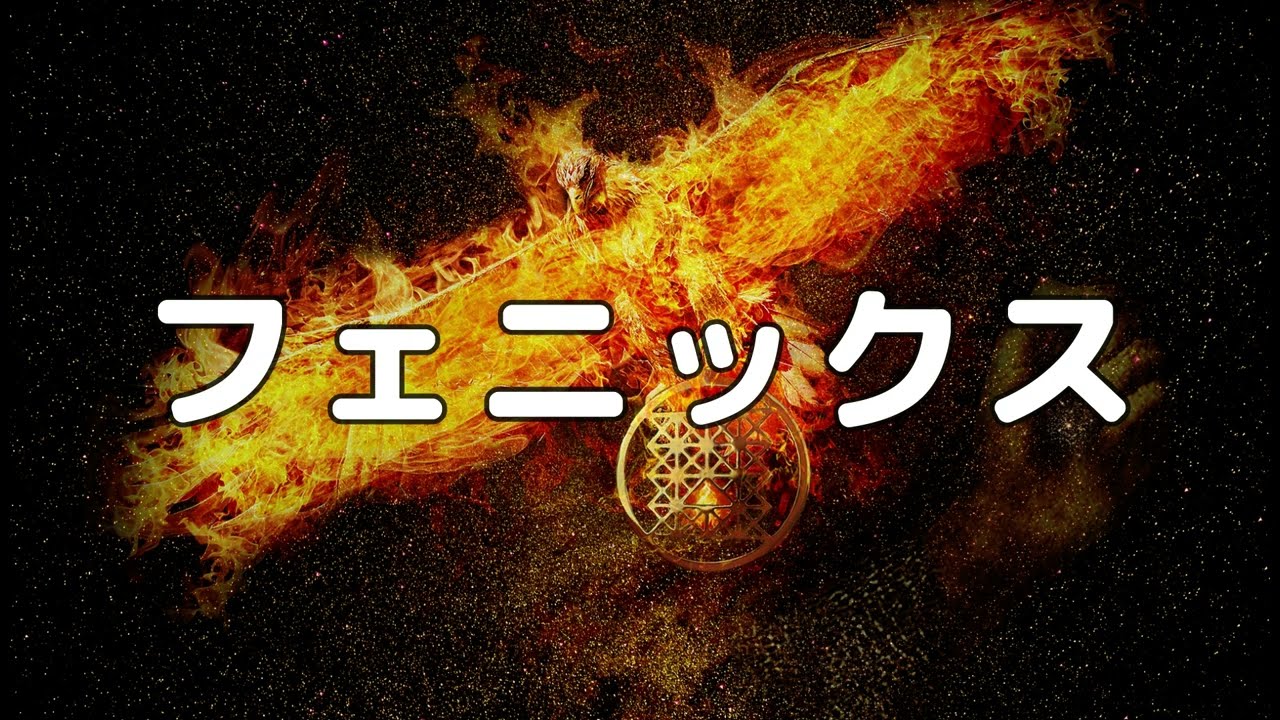 【合唱曲】フェニックス / 歌詞付き【114/200】