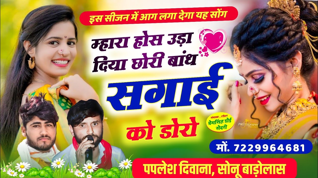 बिल्कुल अलग अंदाज में ट्रेंडिंग सोंग//म्हारा होश उड़ा दिया छोरी बांध सगाई को//SINGER PAPLESH SONU