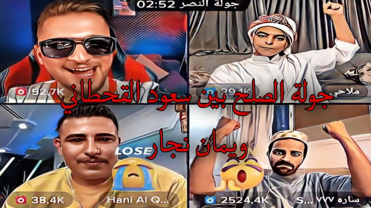 جولة الصلح بين سعود القحطاني ويمان نجار اكثر 5مليون دعم 🔥😘مع ملاحي وعبسي